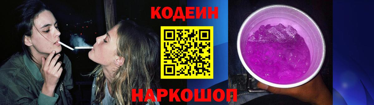 Калач-на-Дону  Codein напиток Lean (лин)  Вход с VPN  Codein Purple Drank 